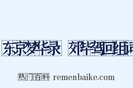 东京梦华录·郊毕驾回组词是什么意思的图片